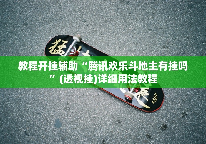 教程开挂辅助“腾讯欢乐斗地主有挂吗”(透视挂)详细用法教程