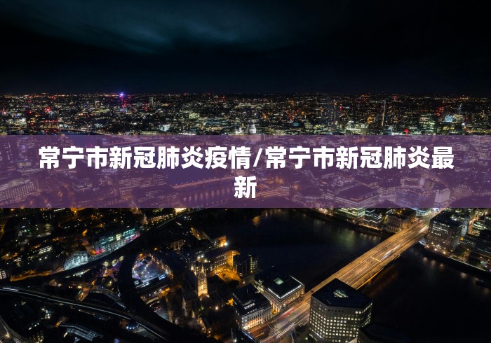 常宁市新冠肺炎疫情/常宁市新冠肺炎最新