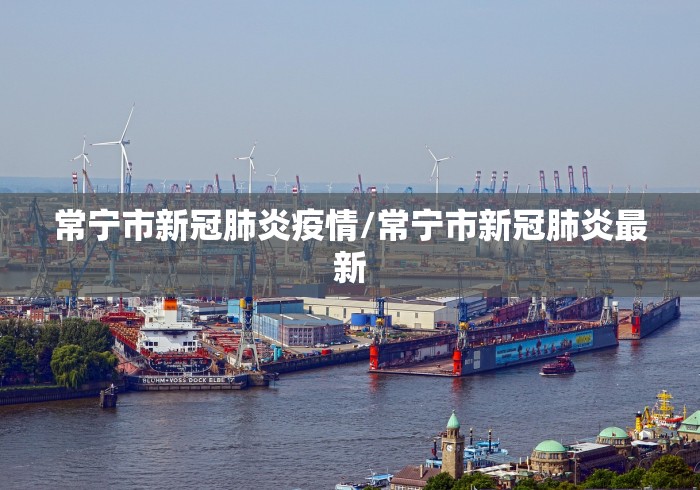 常宁市新冠肺炎疫情/常宁市新冠肺炎最新