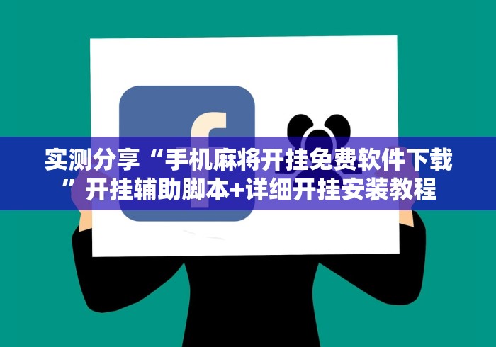 实测分享“手机麻将开挂免费软件下载”开挂辅助脚本+详细开挂安装教程