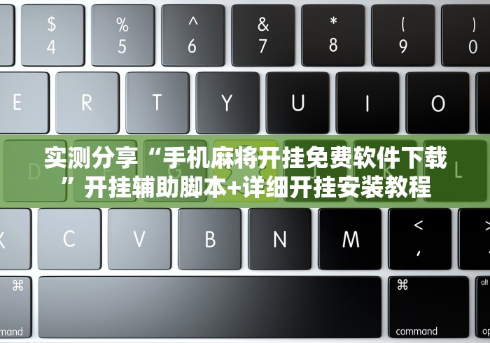 实测分享“手机麻将开挂免费软件下载”开挂辅助脚本+详细开挂安装教程