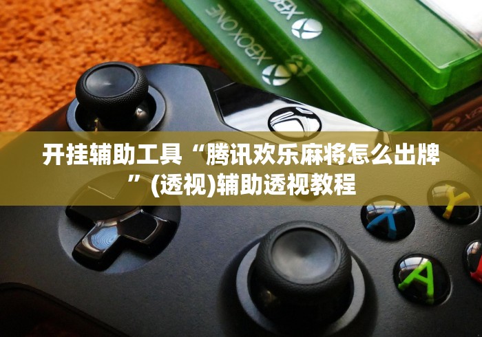 开挂辅助工具“腾讯欢乐麻将怎么出牌”(透视)辅助透视教程