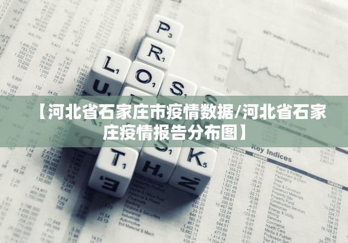 【河北省石家庄市疫情数据/河北省石家庄疫情报告分布图】