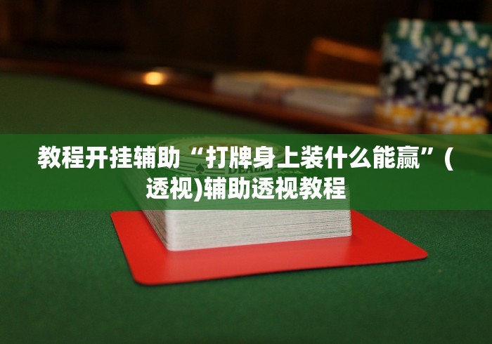 教程开挂辅助“打牌身上装什么能赢”(透视)辅助透视教程