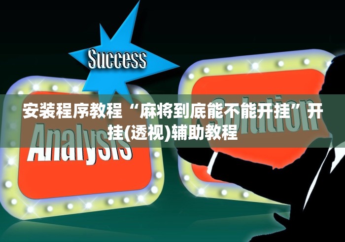 安装程序教程“麻将到底能不能开挂”开挂(透视)辅助教程