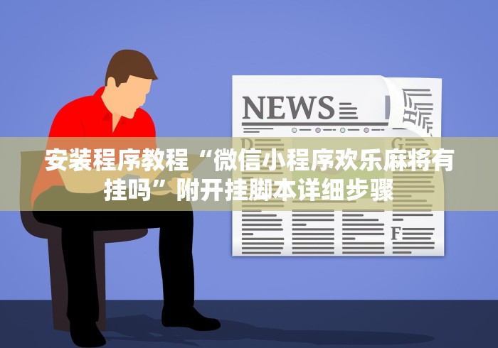 安装程序教程“微信小程序欢乐麻将有挂吗”附开挂脚本详细步骤