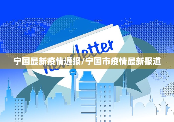 宁国最新疫情通报/宁国市疫情最新报道