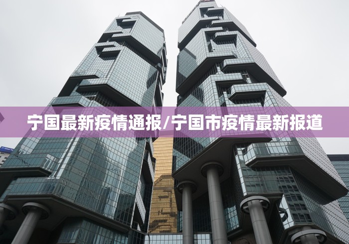 宁国最新疫情通报/宁国市疫情最新报道