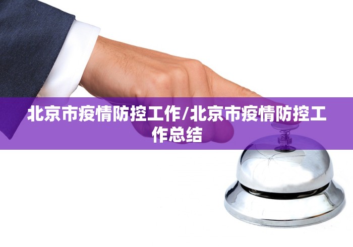 北京市疫情防控工作/北京市疫情防控工作总结