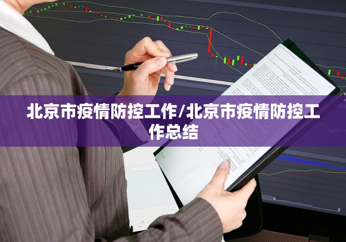 北京市疫情防控工作/北京市疫情防控工作总结
