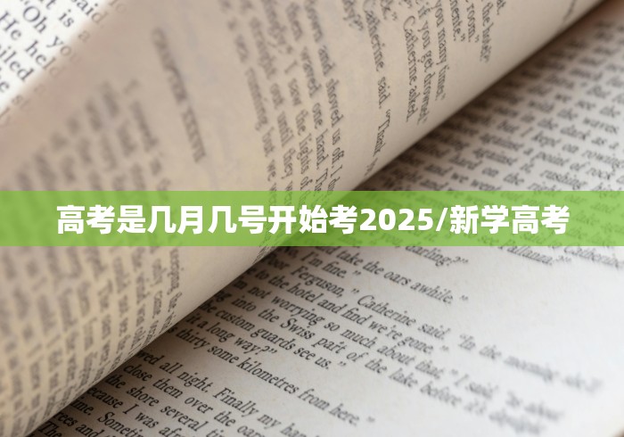 高考是几月几号开始考2025/新学高考