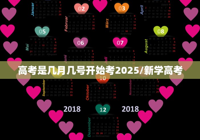高考是几月几号开始考2025/新学高考