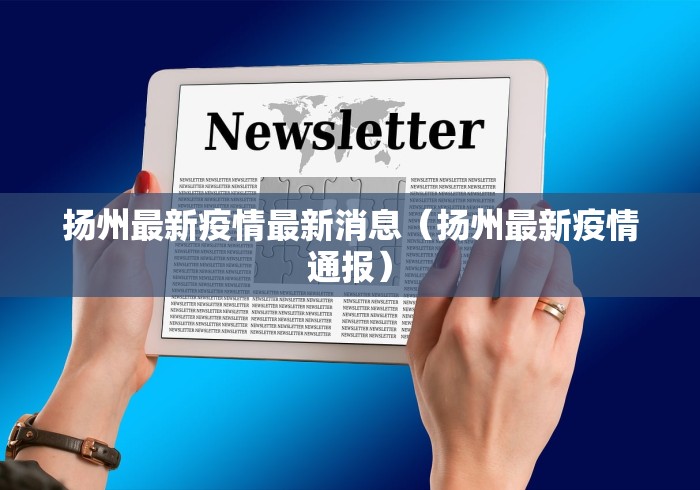 扬州最新疫情最新消息（扬州最新疫情通报）