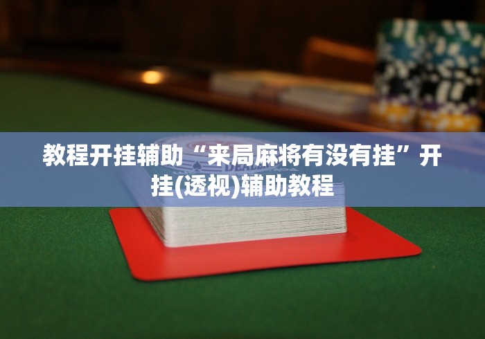 教程开挂辅助“来局麻将有没有挂”开挂(透视)辅助教程