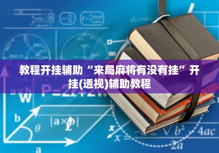 教程开挂辅助“来局麻将有没有挂	”开挂(透视)辅助教程