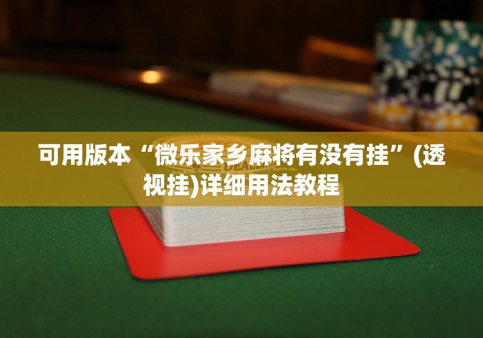 可用版本“微乐家乡麻将有没有挂”(透视挂)详细用法教程