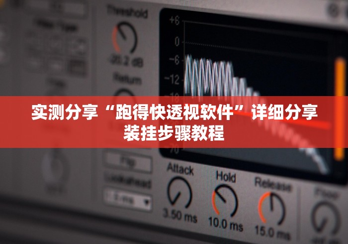 实测分享“跑得快透视软件”详细分享装挂步骤教程