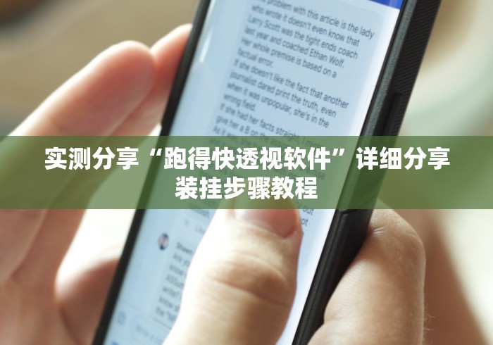 实测分享“跑得快透视软件”详细分享装挂步骤教程
