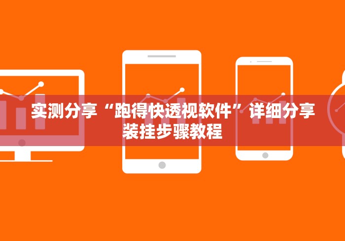 实测分享“跑得快透视软件	”详细分享装挂步骤教程