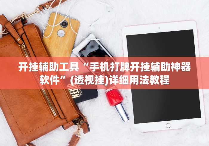 开挂辅助工具“手机打牌开挂辅助神器软件”(透视挂)详细用法教程