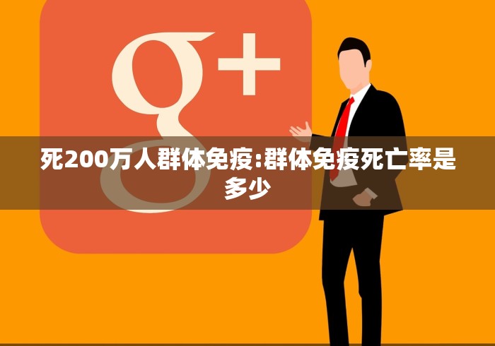 死200万人群体免疫:群体免疫死亡率是多少