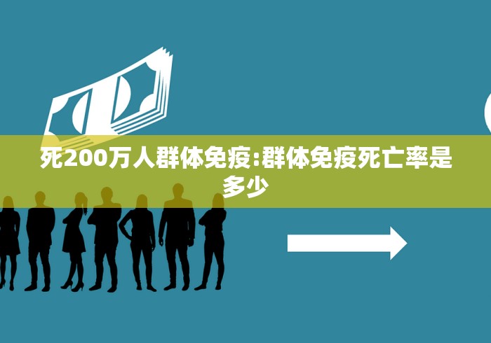 死200万人群体免疫:群体免疫死亡率是多少 死200万人群体免疫:群体免疫死亡率是多少