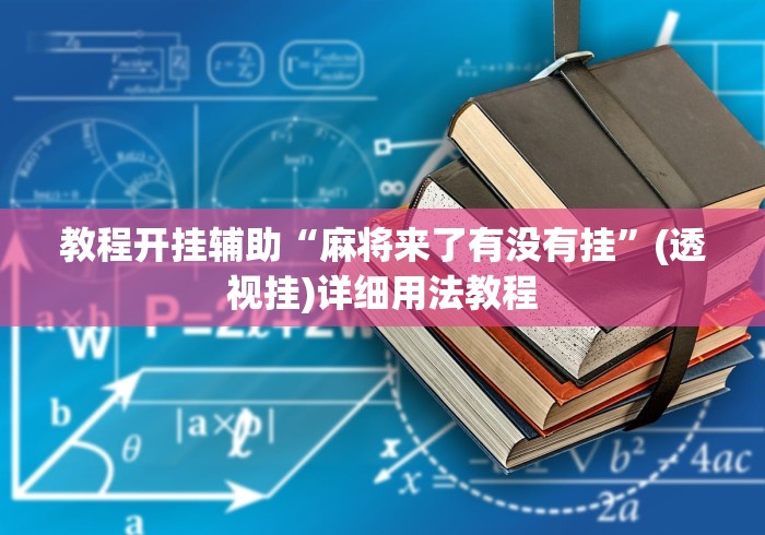 教程开挂辅助“麻将来了有没有挂”(透视挂)详细用法教程