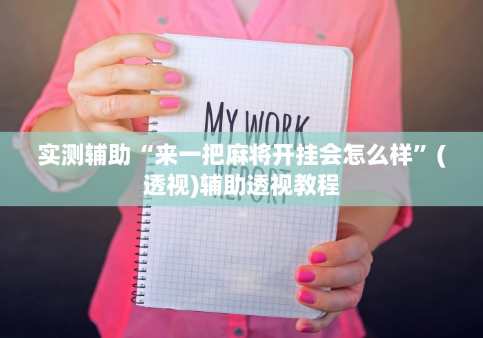 实测辅助“来一把麻将开挂会怎么样”(透视)辅助透视教程