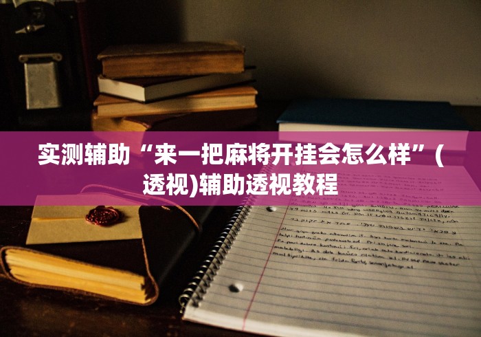 实测辅助“来一把麻将开挂会怎么样”(透视)辅助透视教程