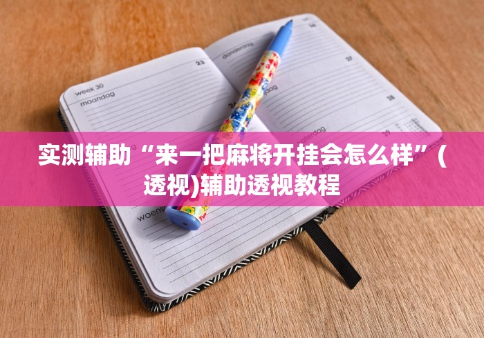 实测辅助“来一把麻将开挂会怎么样	”(透视)辅助透视教程