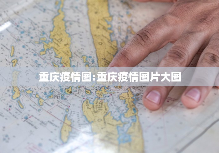 重庆疫情图:重庆疫情图片大图