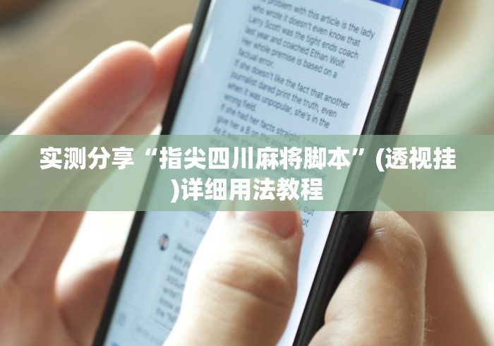 实测分享“指尖四川麻将脚本”(透视挂)详细用法教程