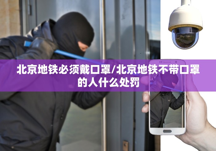 北京地铁必须戴口罩/北京地铁不带口罩的人什么处罚