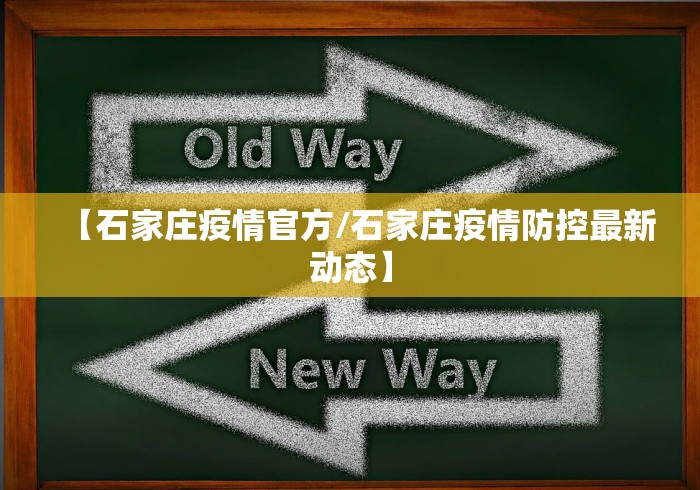 【石家庄疫情官方/石家庄疫情防控最新动态】