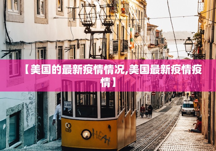 【美国的最新疫情情况,美国最新疫情疫情】