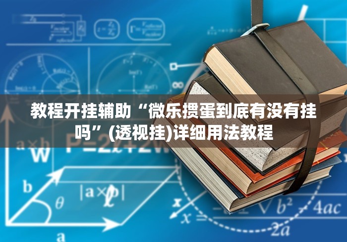 教程开挂辅助“微乐掼蛋到底有没有挂吗”(透视挂)详细用法教程