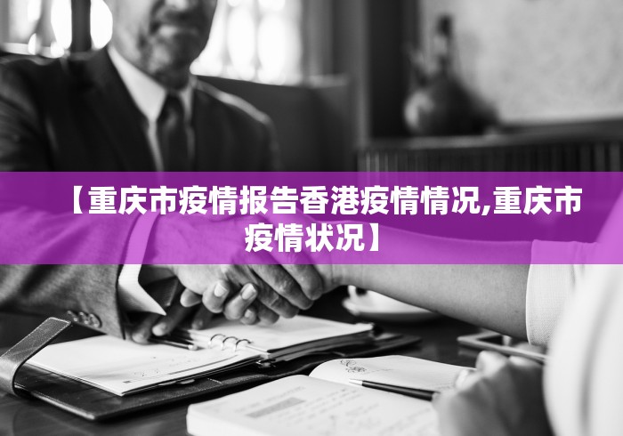 【重庆市疫情报告香港疫情情况,重庆市疫情状况】