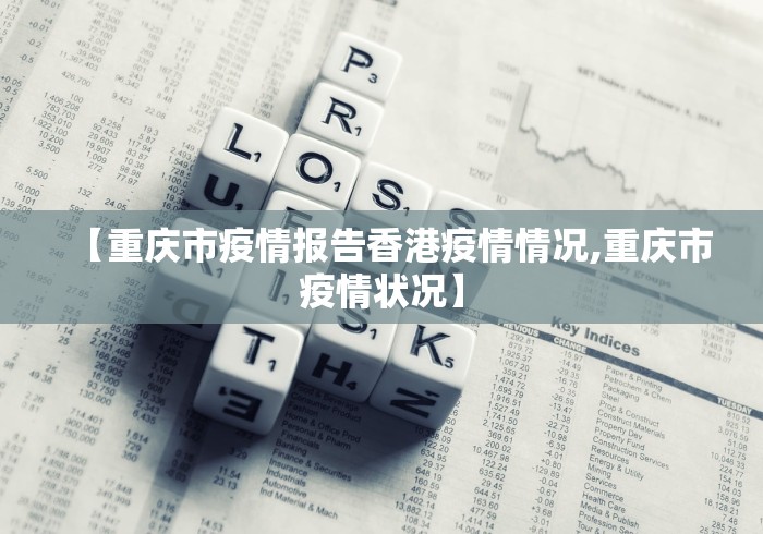 【重庆市疫情报告香港疫情情况,重庆市疫情状况】