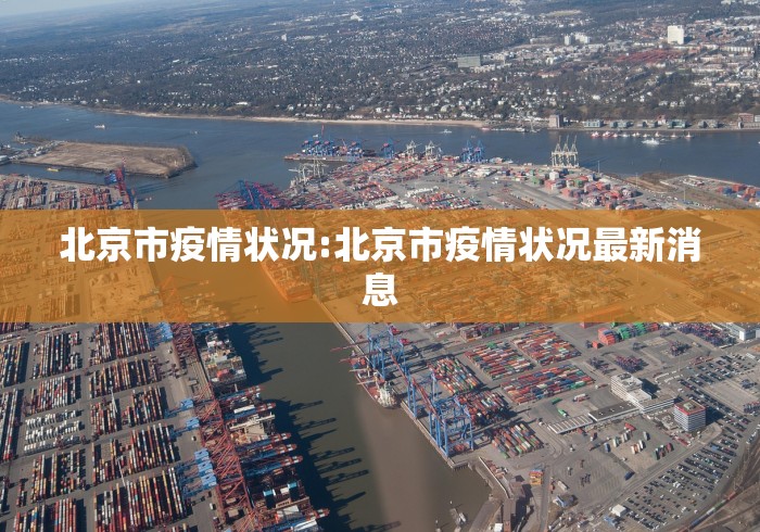 北京市疫情状况:北京市疫情状况最新消息