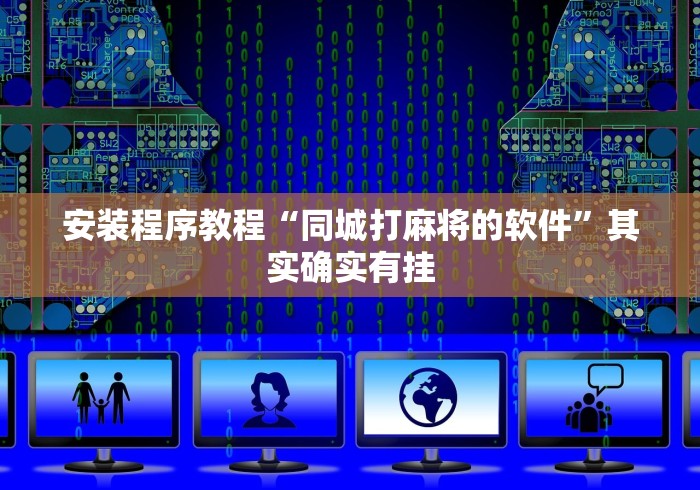 安装程序教程“同城打麻将的软件”其实确实有挂