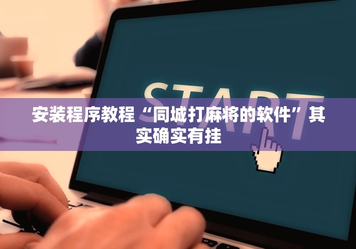 安装程序教程“同城打麻将的软件”其实确实有挂