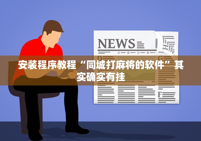 安装程序教程“同城打麻将的软件”其实确实有挂