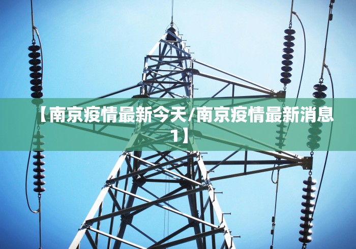 【南京疫情最新今天/南京疫情最新消息1】