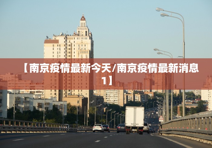 【南京疫情最新今天/南京疫情最新消息1】 【南京疫情最新今天/南京疫情最新消息1】