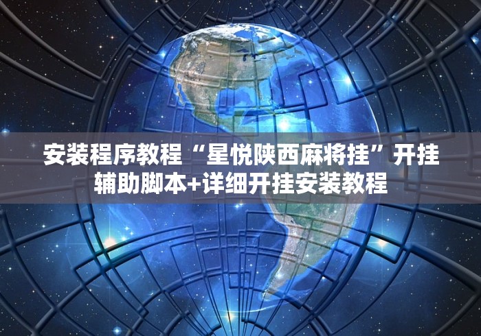 安装程序教程“星悦陕西麻将挂”开挂辅助脚本+详细开挂安装教程