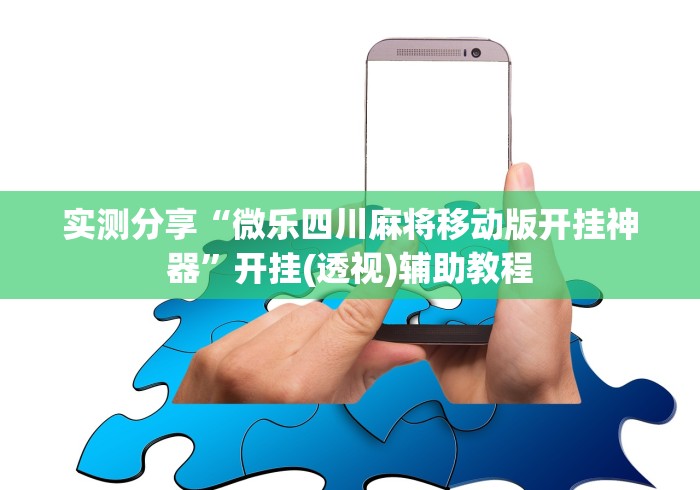 实测分享“微乐四川麻将移动版开挂神器”开挂(透视)辅助教程