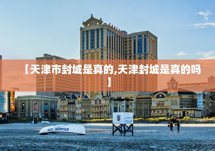 【天津市封城是真的,天津封城是真的吗】