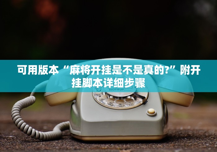 可用版本“麻将开挂是不是真的?”附开挂脚本详细步骤