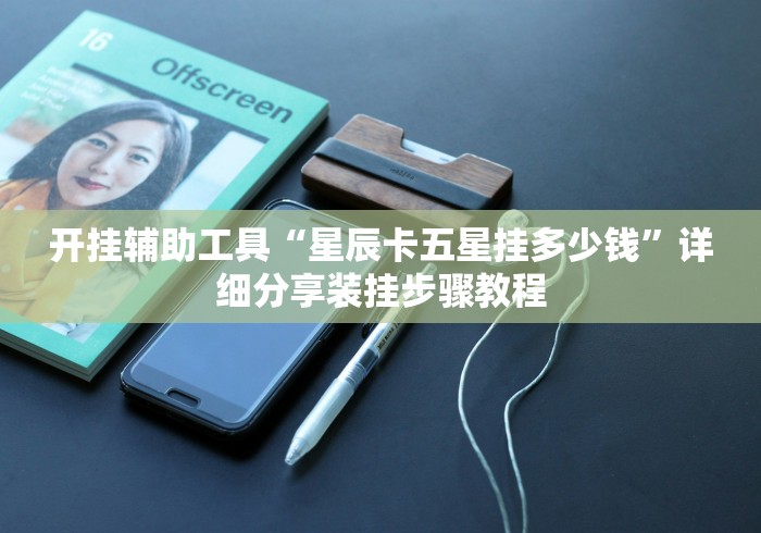 开挂辅助工具“星辰卡五星挂多少钱”详细分享装挂步骤教程
