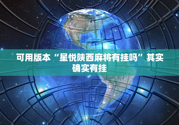 可用版本“星悦陕西麻将有挂吗”其实确实有挂